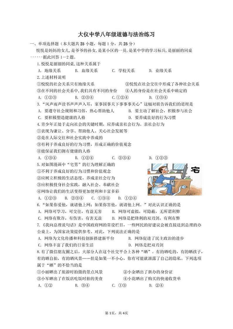 江苏省仪征市大仪中学2022-2023学年八年级上学期10月练习道德与法治试卷（月考）第1页