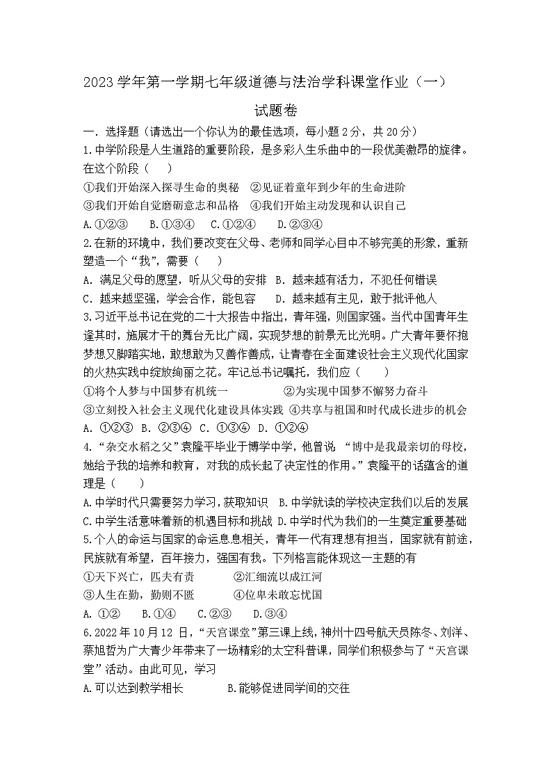 2023学年第一学期七年级道德与法治学科课堂作业（一）试题卷第1页