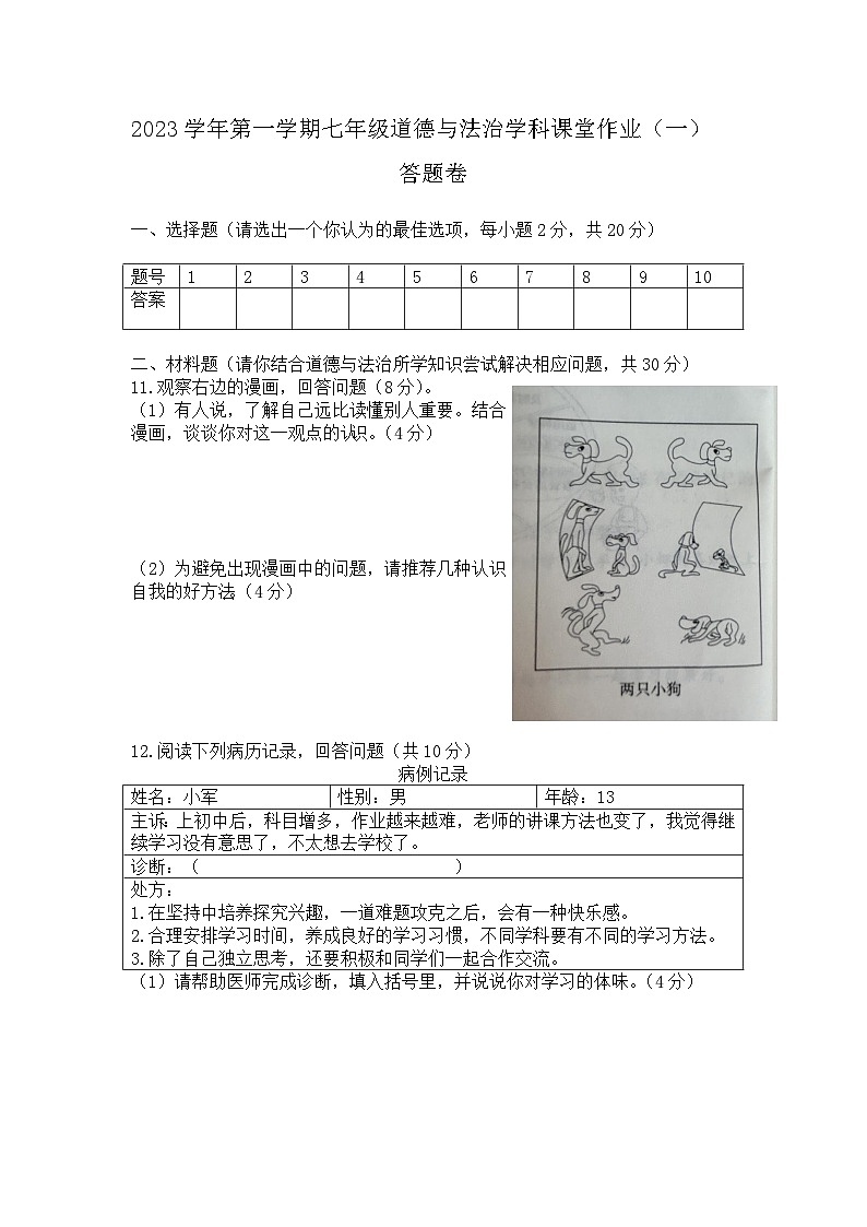 2023学年第一学期七年级道德与法治学科课堂作业（一）答题卷第1页