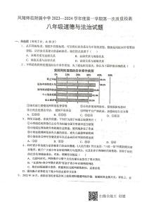 陕西省宝鸡市凤翔师范附属中学2023-2024学年八年级上学期第一次月考道德与法治试题