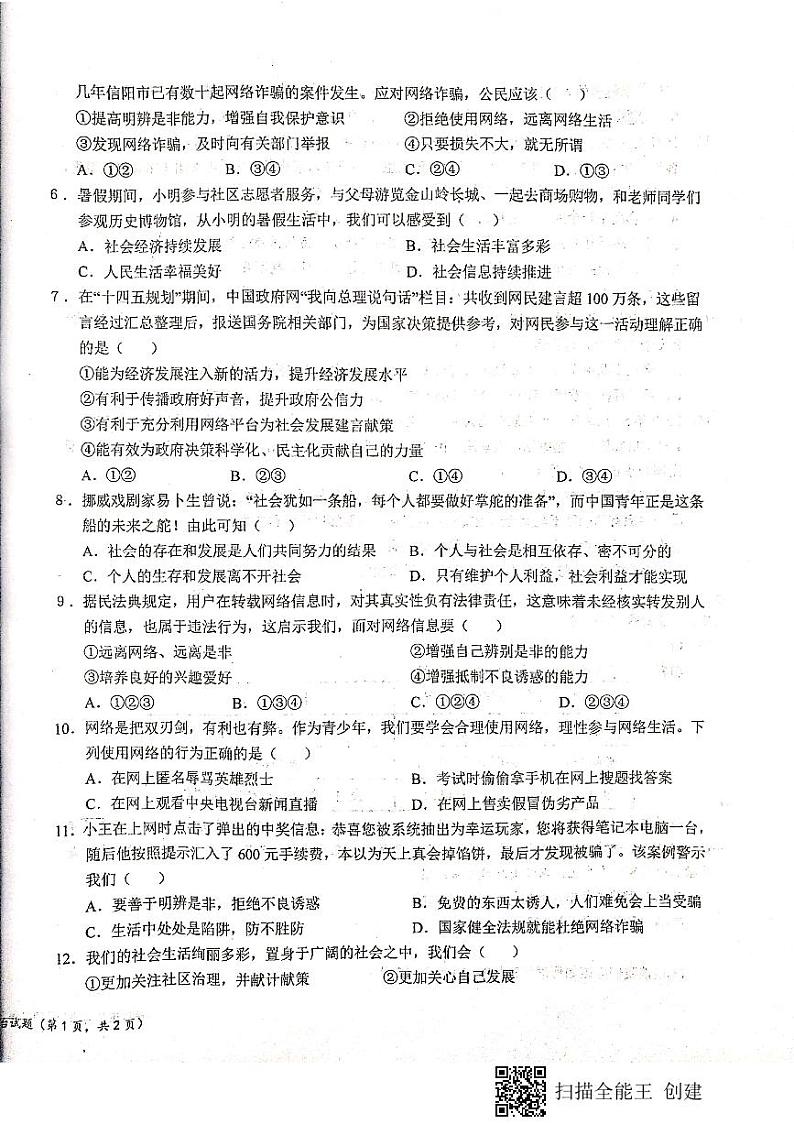 陕西省宝鸡市凤翔师范附属中学2023-2024学年八年级上学期第一次月考道德与法治试题第2页