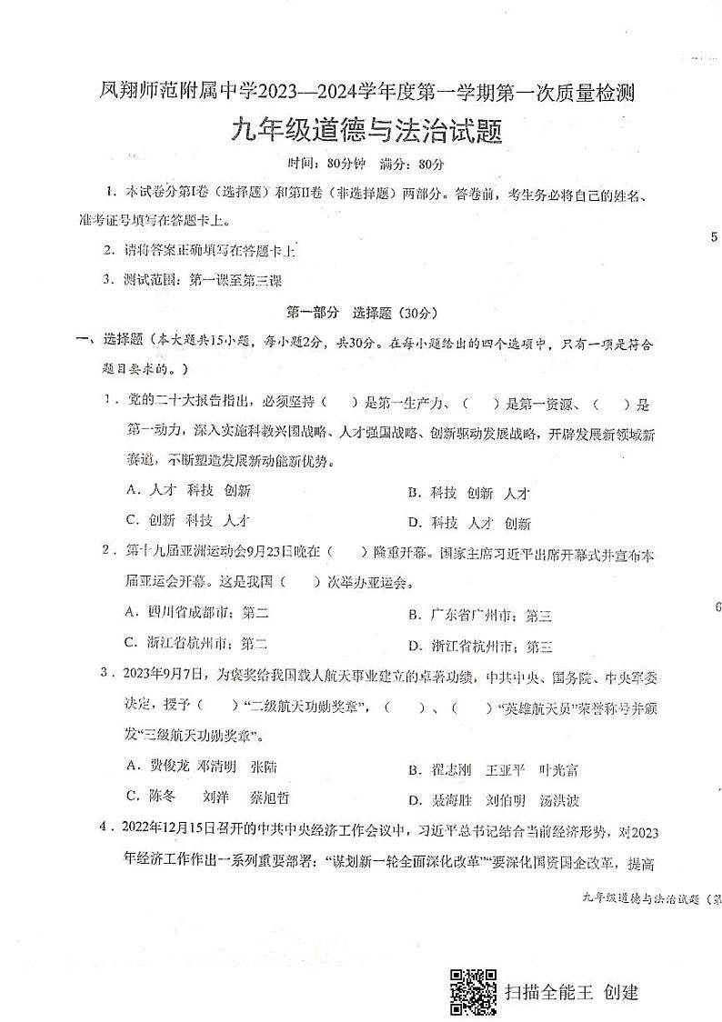 陕西省宝鸡市凤翔师范附属中学2023-2024学年九年级上学期第一次月考道德与法治试题第1页