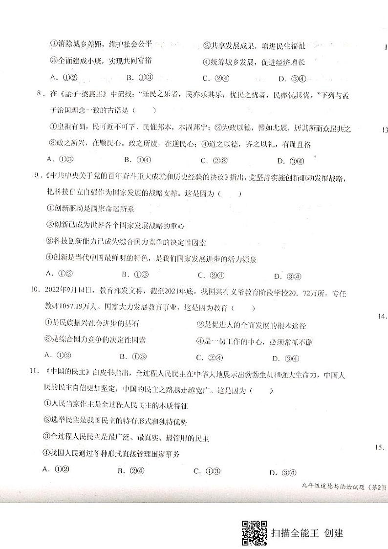 陕西省宝鸡市凤翔师范附属中学2023-2024学年九年级上学期第一次月考道德与法治试题第3页