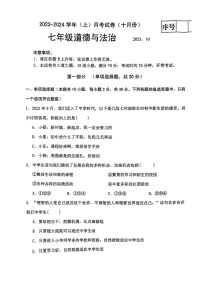 辽宁省大连市第一一八中学2023-2024学年七年级上学期10月月考道德与法治试卷+