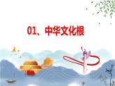 5.1 延续文化血脉  课件-2023-2024学年九年级道德与法治上册