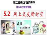 5.2 网上交友新时空 课件 -2023-2024学年七年级道德与法治上册