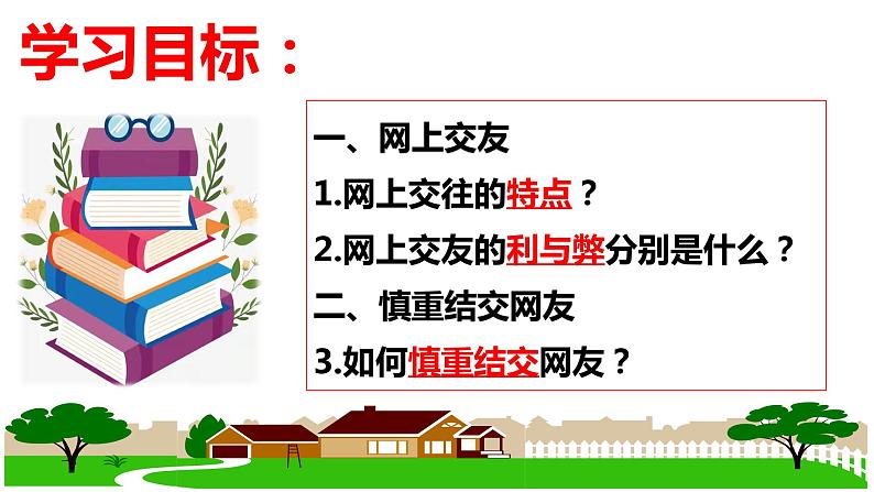 5.2 网上交友新时空 课件 -2023-2024学年七年级道德与法治上册第4页