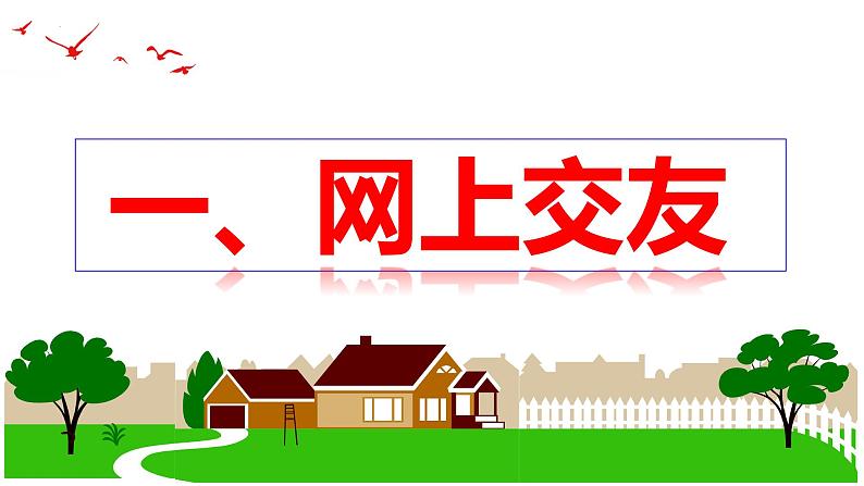 5.2 网上交友新时空 课件 -2023-2024学年七年级道德与法治上册第5页