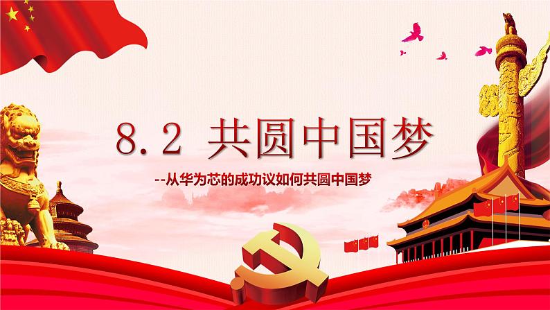 8.2 共圆中国梦 课件-2023-2024学年部编版道德与法治九年级上册01