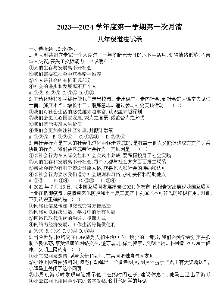 山东省枣庄市台儿庄区2023-2024学年八年级上学期第一次月清道德与法治试题（月考）第1页