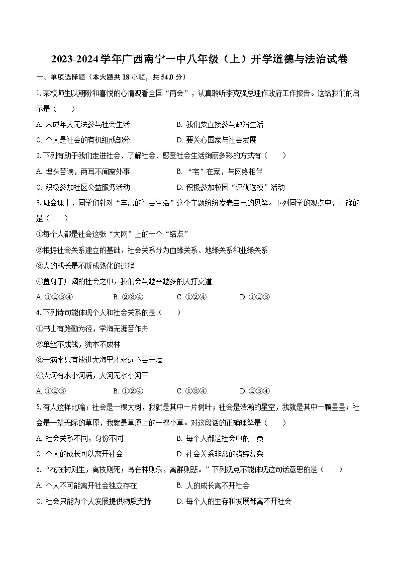 2023-2024学年广西南宁一中八年级（上）开学道德与法治试卷（含解析）01
