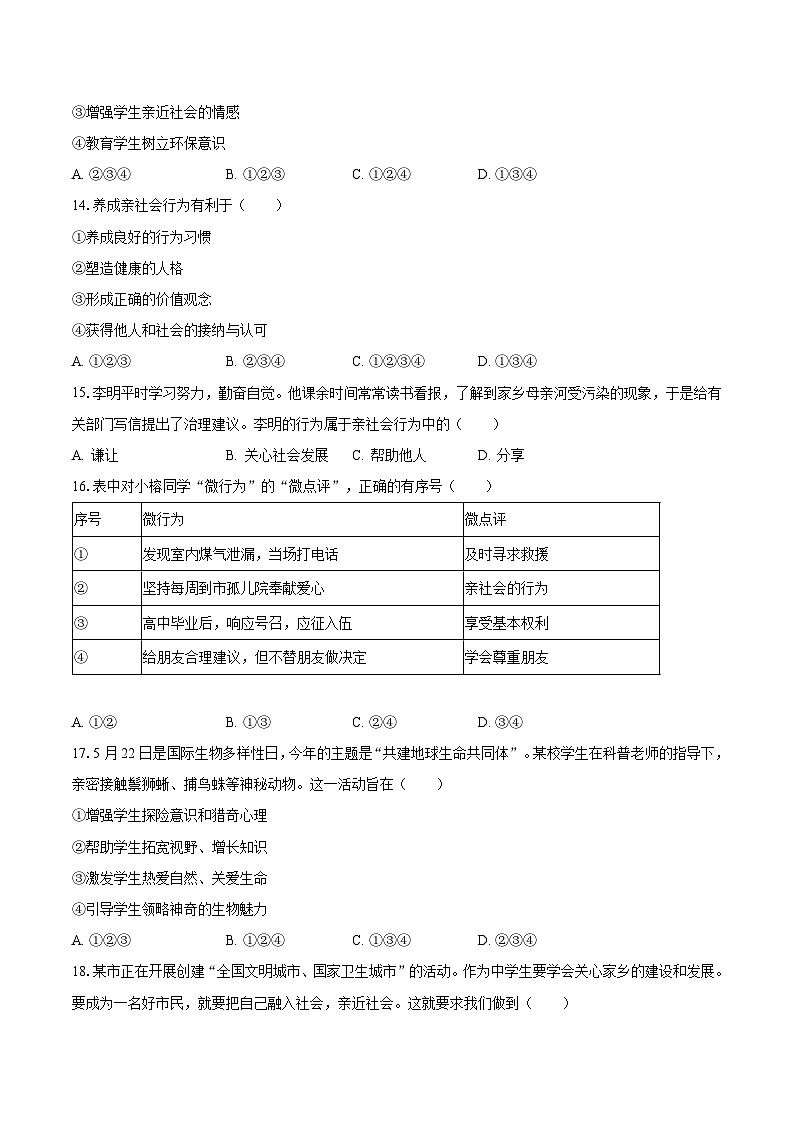 2023-2024学年广西南宁一中八年级（上）开学道德与法治试卷（含解析）03