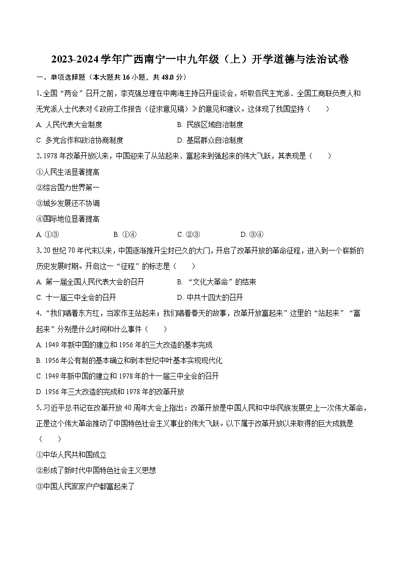2023-2024学年广西南宁一中九年级（上）开学道德与法治试卷（含解析）第1页