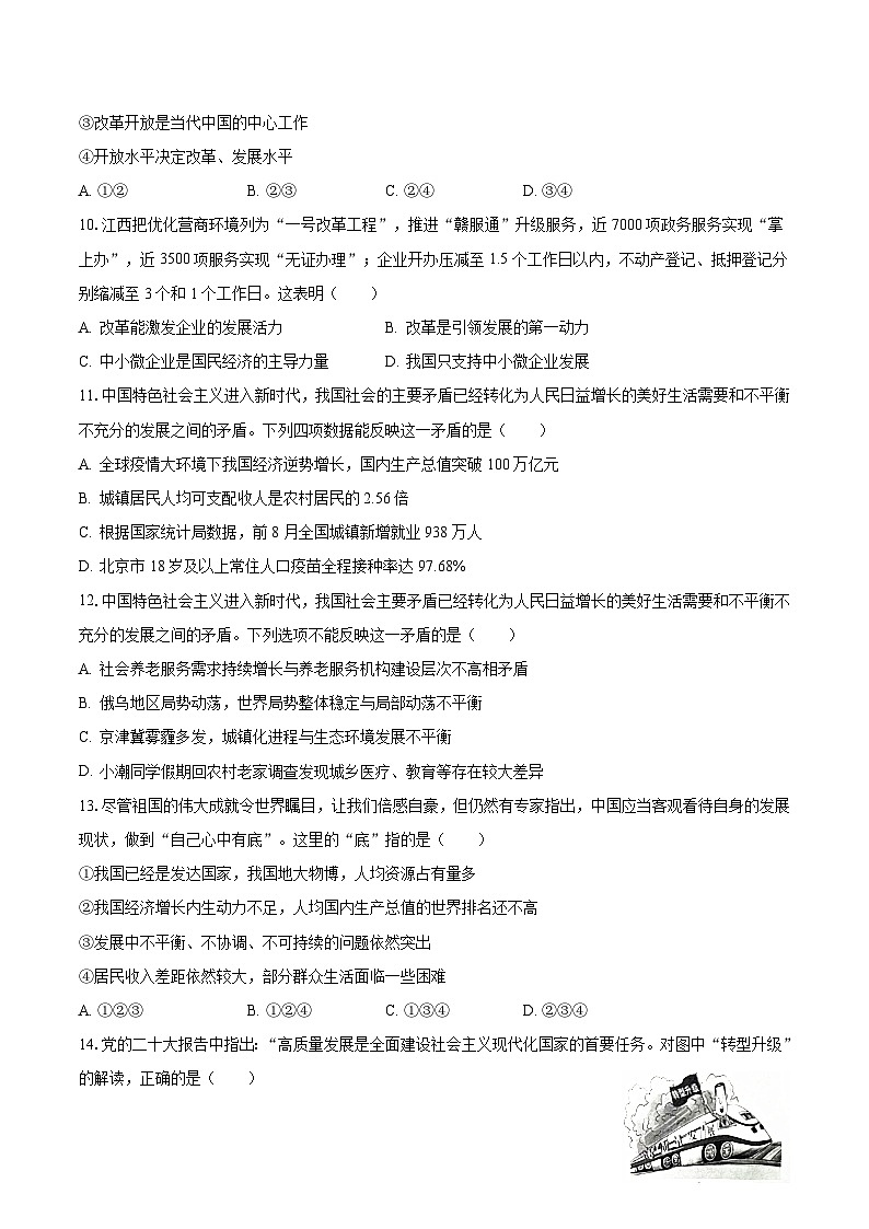 2023-2024学年广西南宁一中九年级（上）开学道德与法治试卷（含解析）第3页