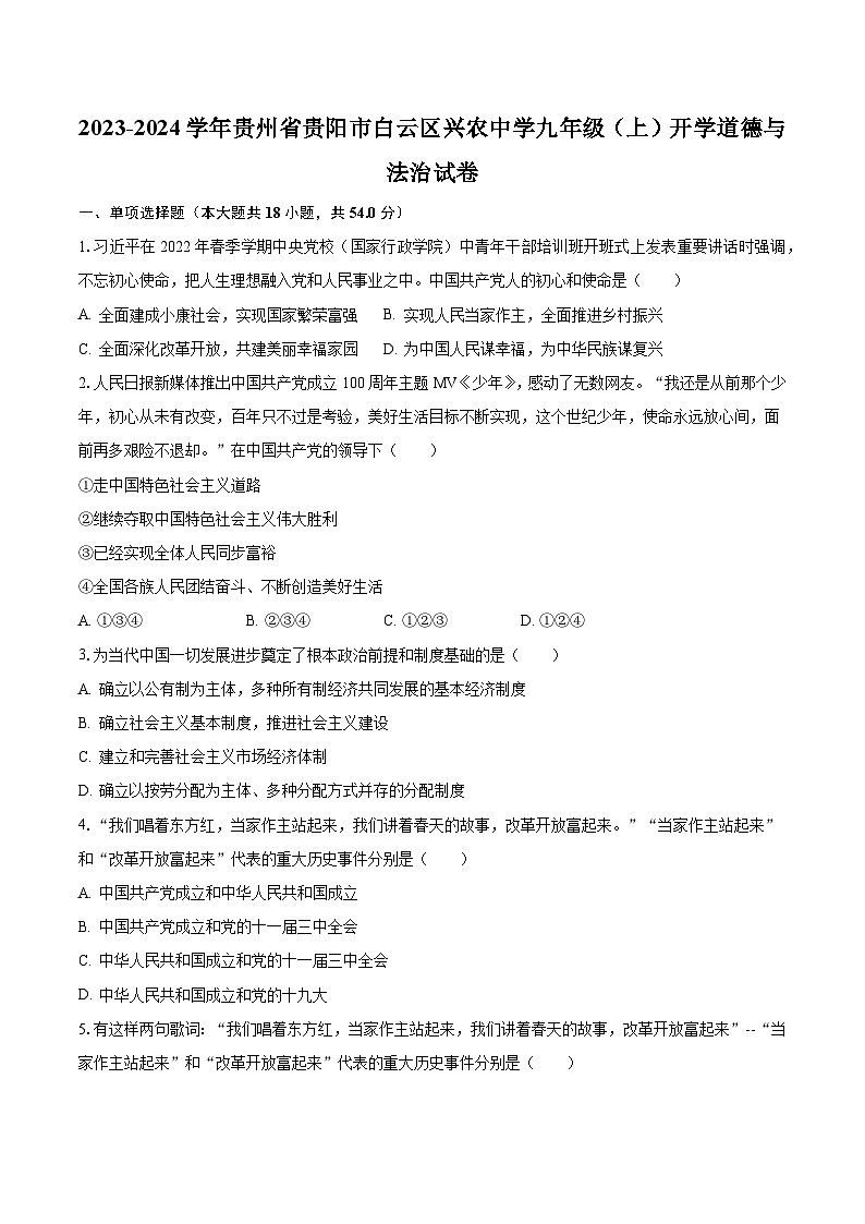 2023-2024学年贵州省贵阳市白云区兴农中学九年级（上）开学道德与法治试卷（含解析）第1页