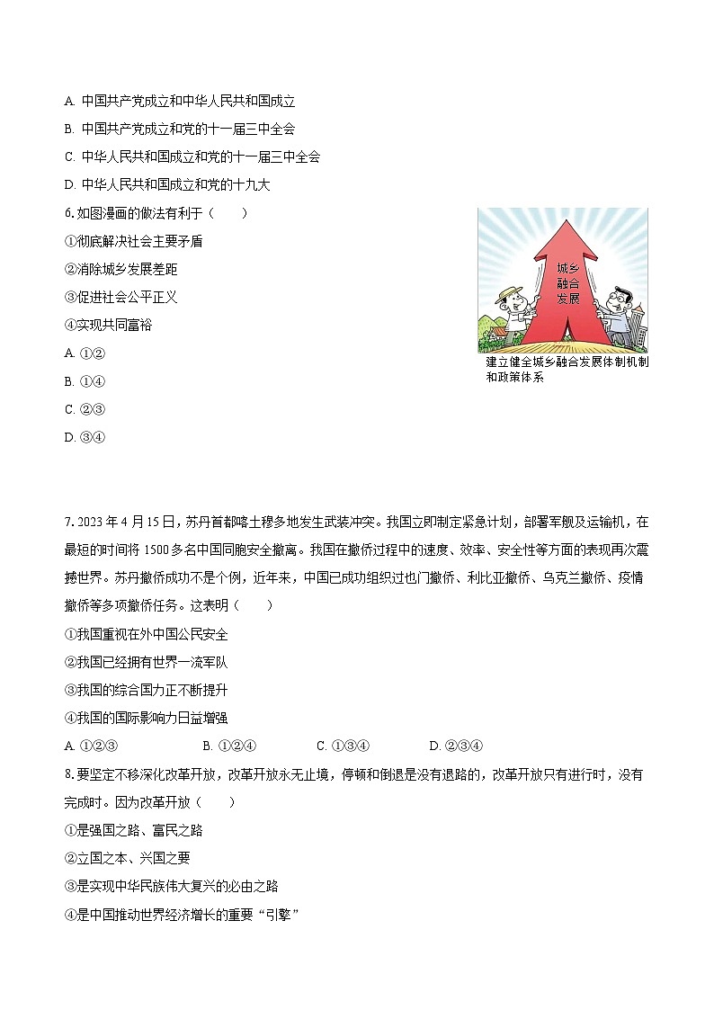 2023-2024学年贵州省贵阳市白云区兴农中学九年级（上）开学道德与法治试卷（含解析）第2页