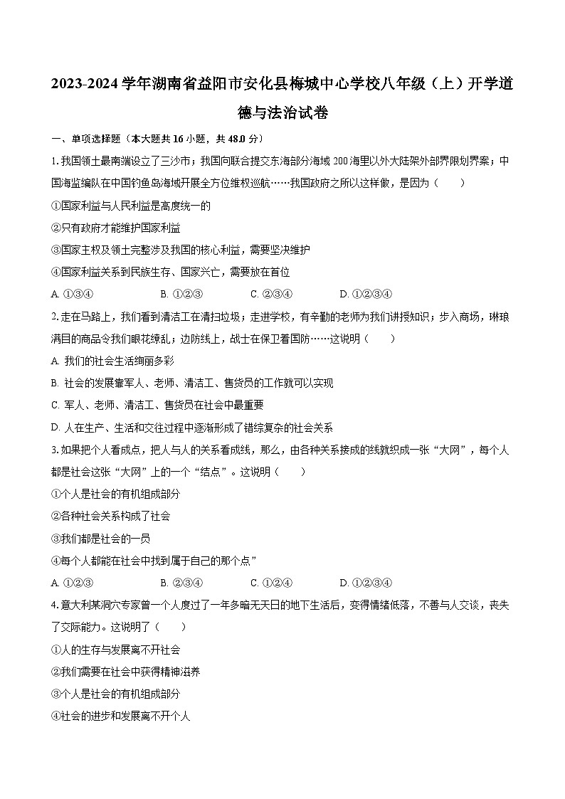 2023-2024学年湖南省益阳市安化县梅城中心学校八年级（上）开学道德与法治试卷（含解析）01