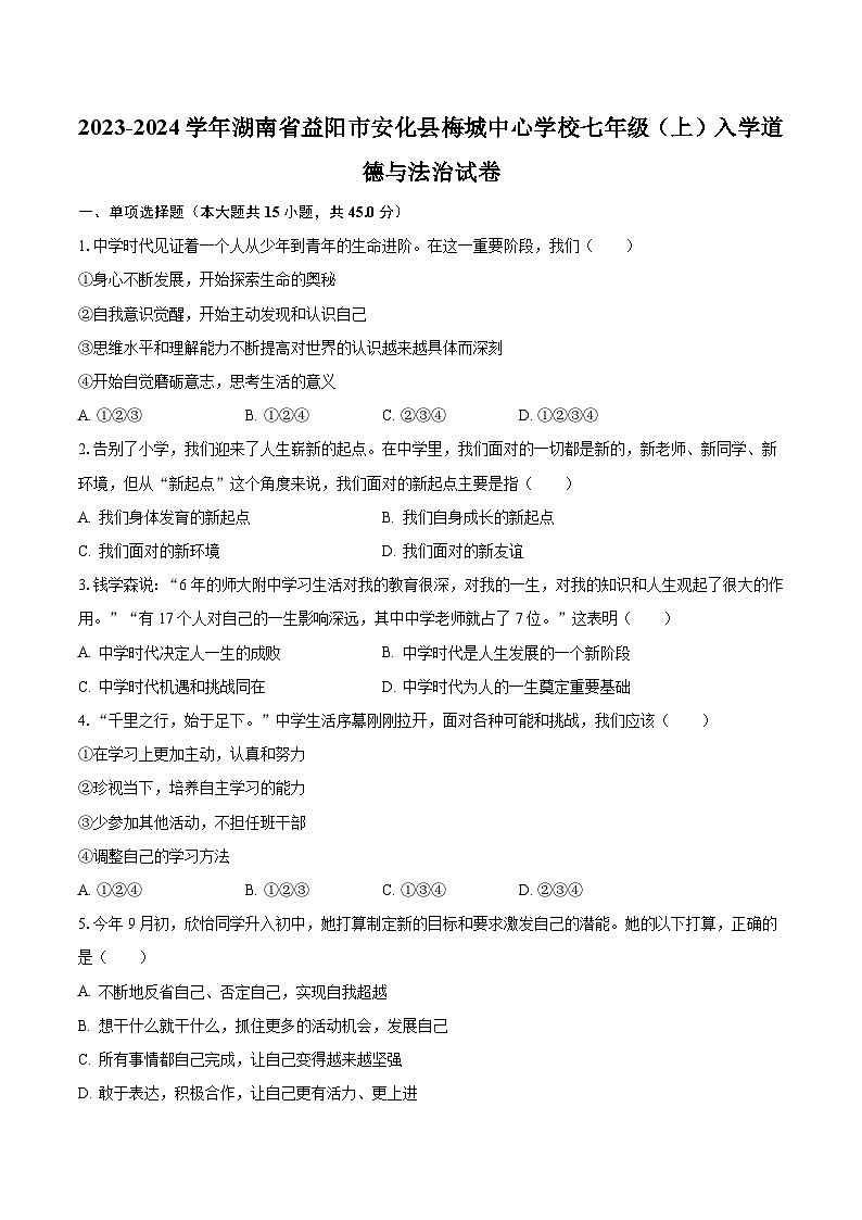 2023-2024学年湖南省益阳市安化县梅城中心学校七年级（上）入学道德与法治试卷（含解析）01