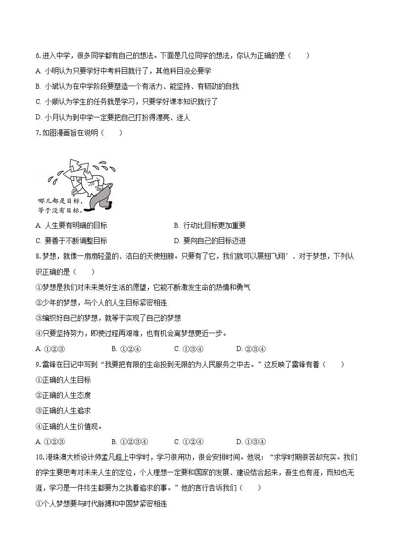 2023-2024学年湖南省益阳市安化县梅城中心学校七年级（上）入学道德与法治试卷（含解析）02