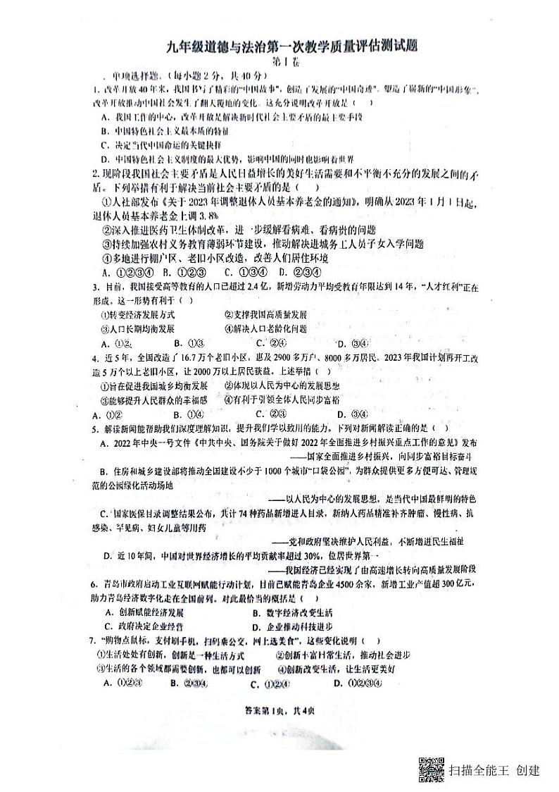山东省聊城市高唐县第一实验中学2023-2024学年九年级上学期10月月考道德与法治试题01