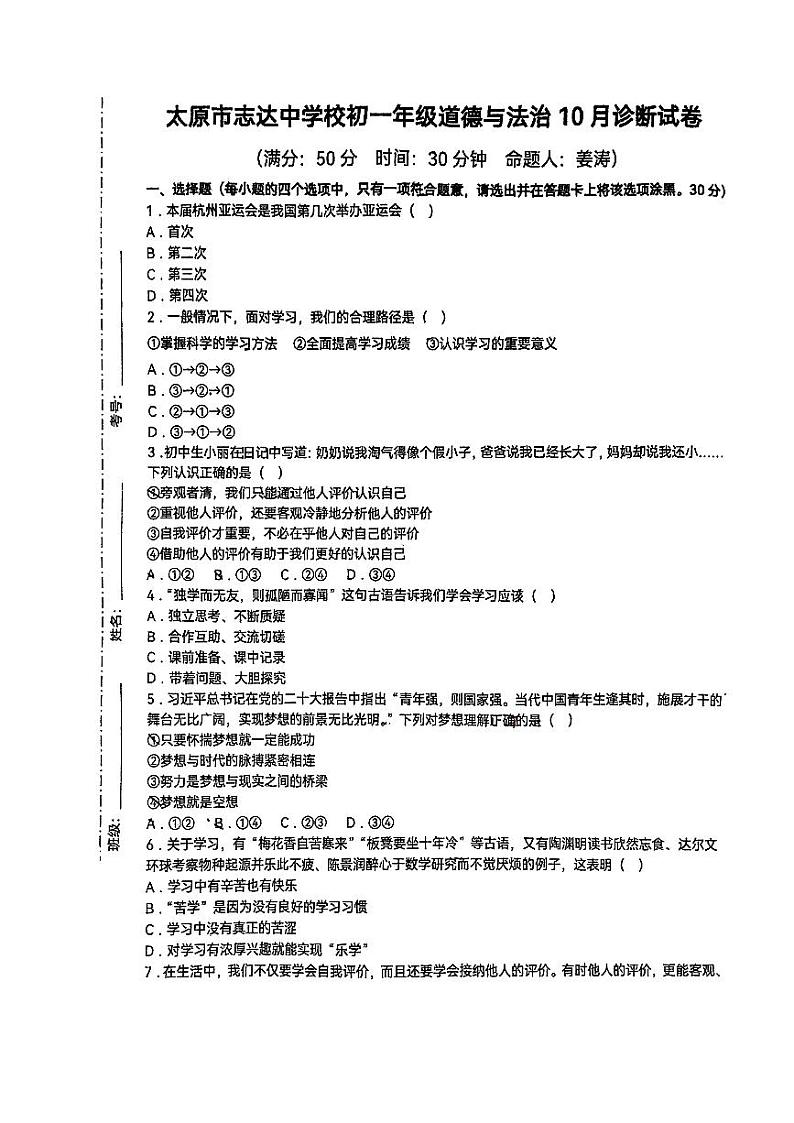山西省太原市志达中学校2023-2024学年七年级上学期10月月考道德与法治试卷第1页