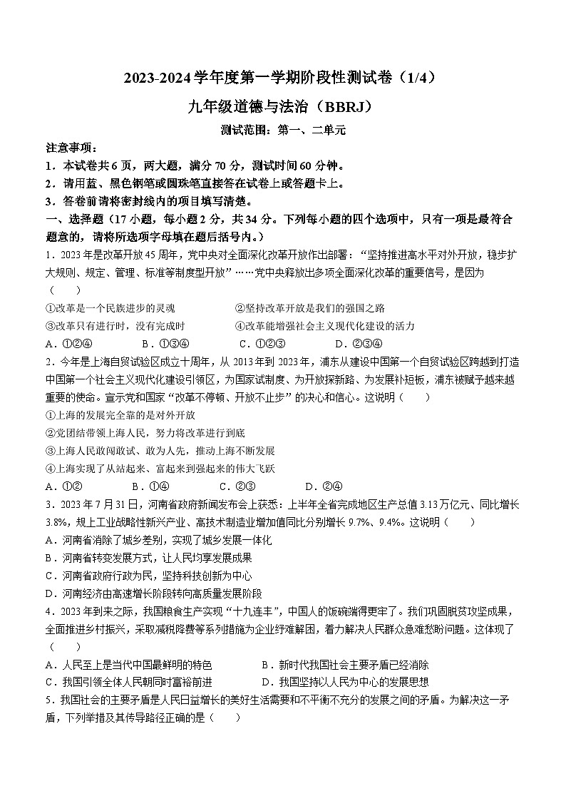 河南省商丘市睢阳区2023-2024学年九年级上学期第一次月考道德与法治试题第1页