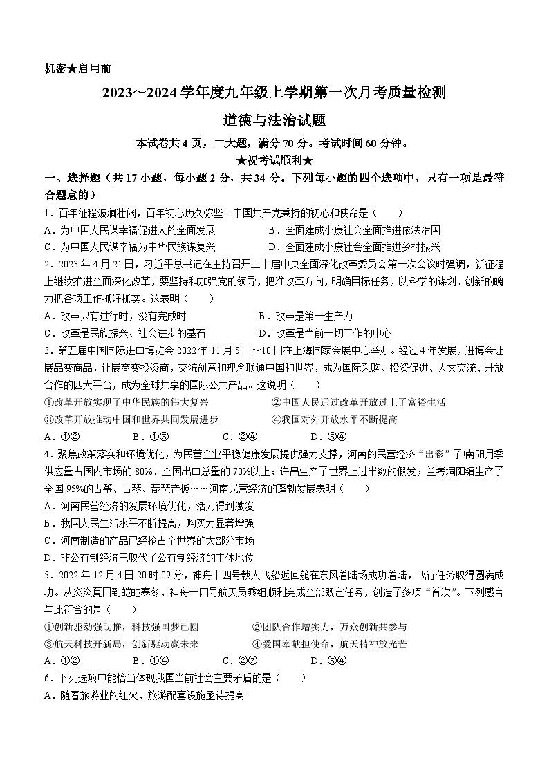 河南省信阳市平桥区2023-2024学年九年级上学期10月月考道德与法治试题第1页