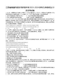 江苏省启东市折桂中学2023-2024学年九年级上学期10月月考道德与法治试卷