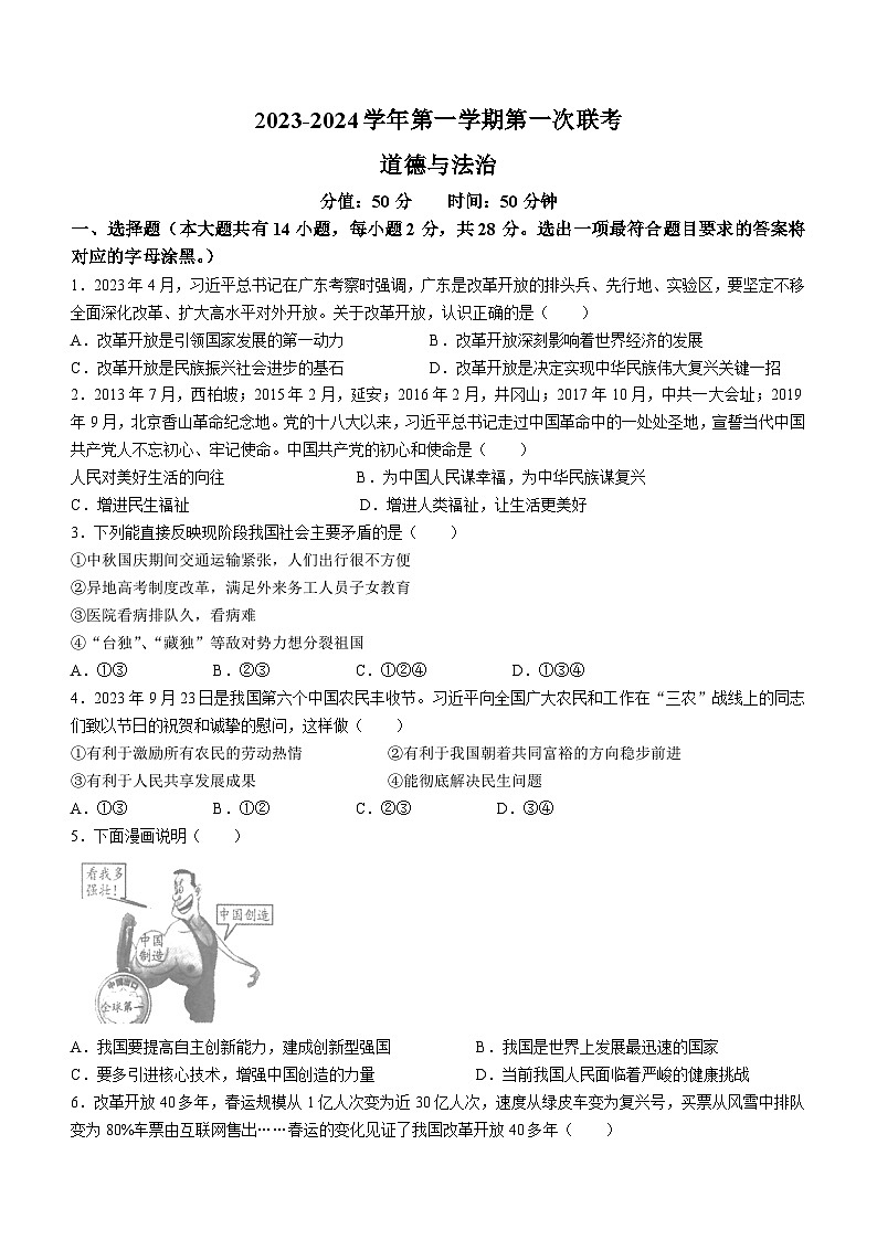 江苏省宿迁市沭阳县城乡部分学校2023-2024学年九年级上学期10月月考道德与法治试题第1页