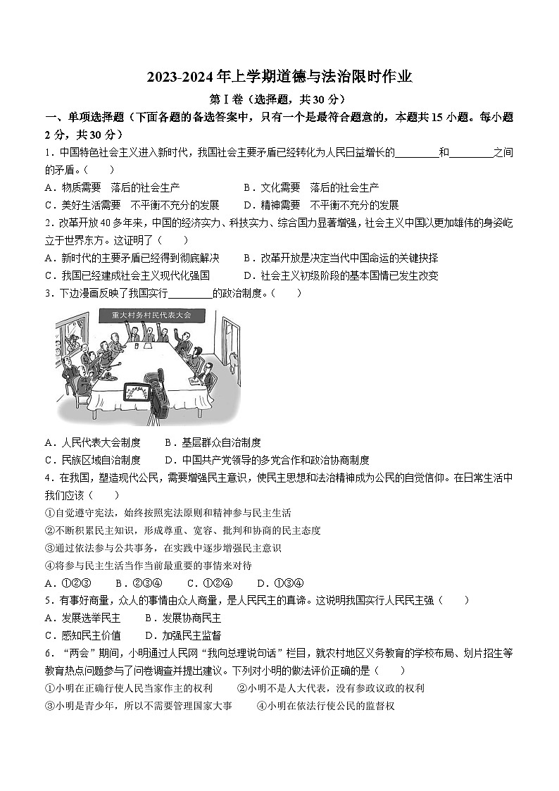 辽宁省九校联考2023-2024学年九年级上学期10月月考道德与法治试题第1页
