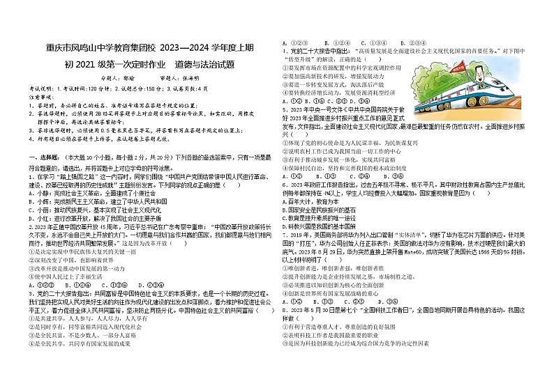 重庆市凤鸣山中学教育集团校2023-2024学年九年级上学期第一次定时作业道德与法治试题（月考）第1页