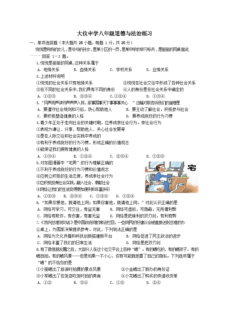 江苏省仪征市大仪中学2022-2023学年八年级上学期10月练习道德与法治试卷（月考）第1页