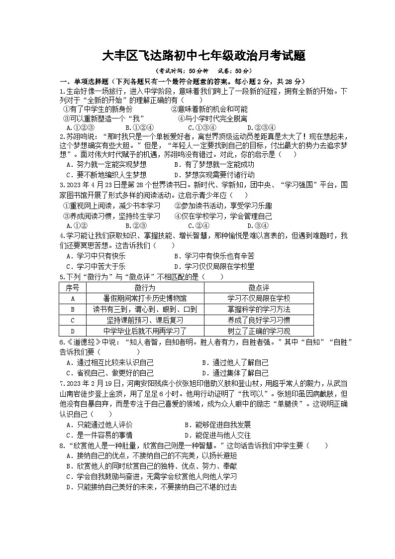 江苏省盐城市大丰区飞达路初级中学 2023-2024学年七年级上学期10月月考道德与法治试题01