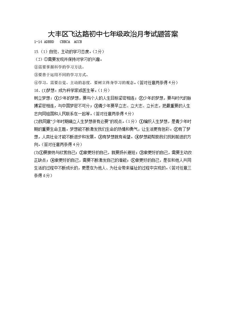 江苏省盐城市大丰区飞达路初级中学 2023-2024学年七年级上学期10月月考道德与法治试题01