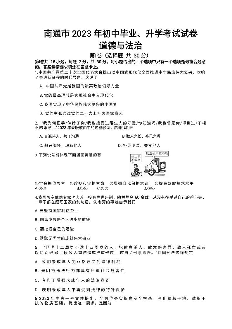 2023年江苏省南通市中考道德与法治真题01