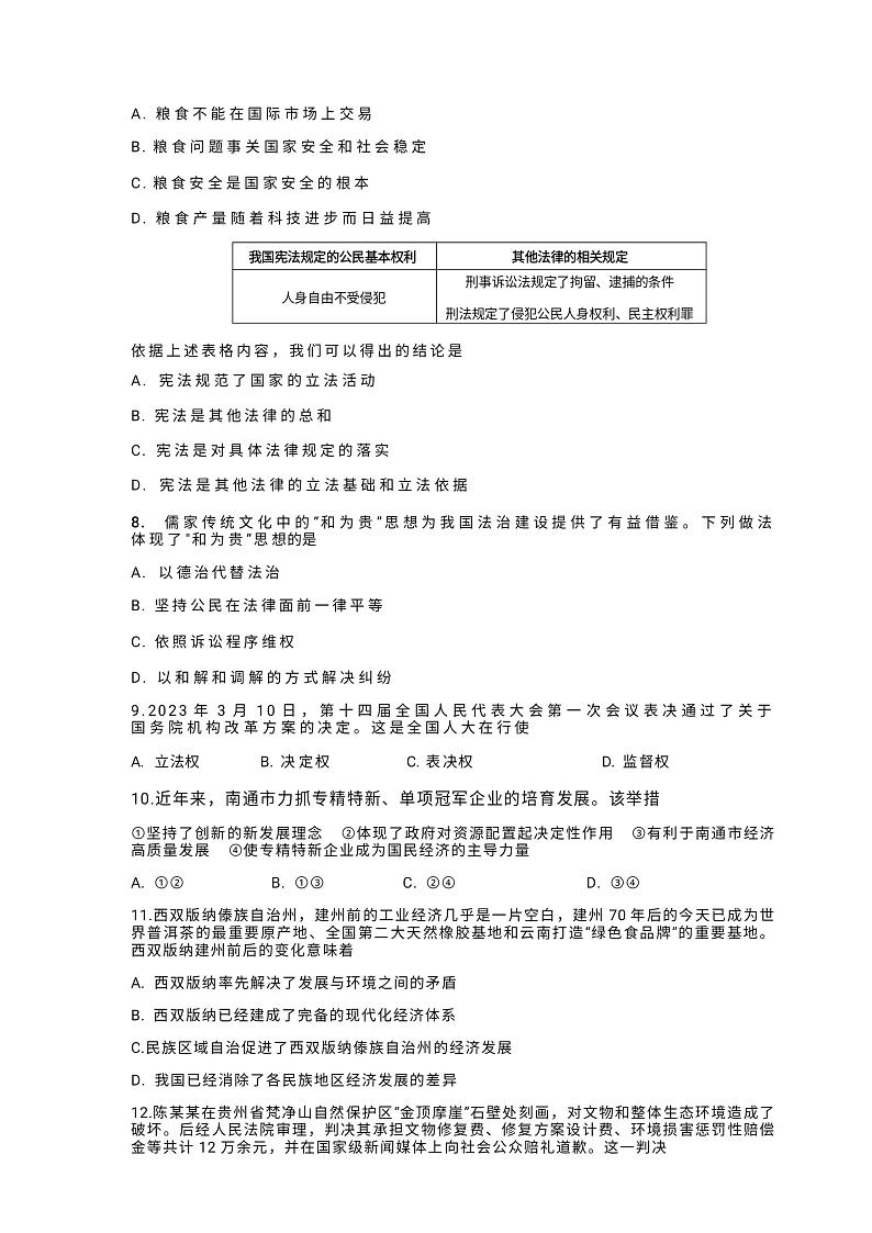 2023年江苏省南通市中考道德与法治真题02