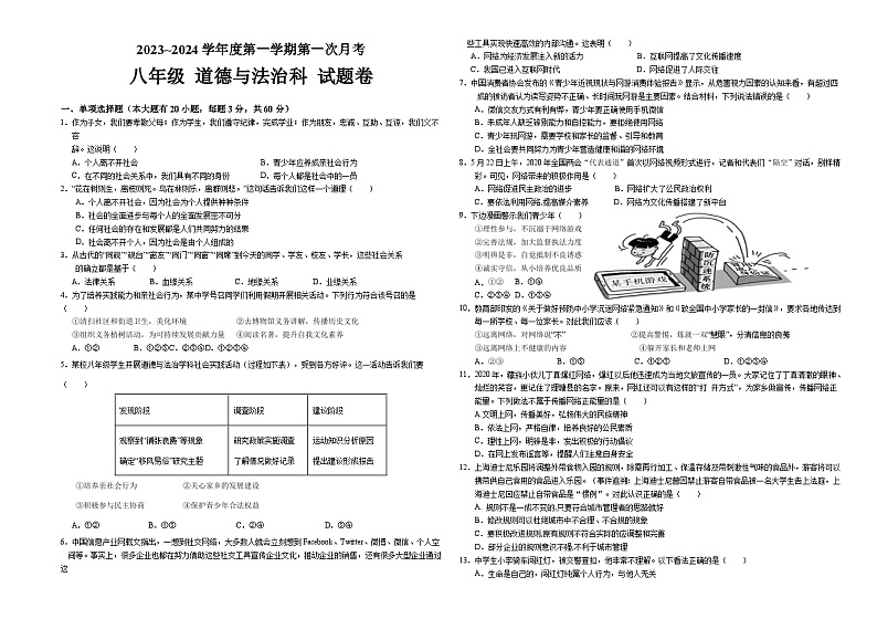 广东省汕头市龙湖实验中学2023-2024学年八年级上学期10月月考道德与法治试题01