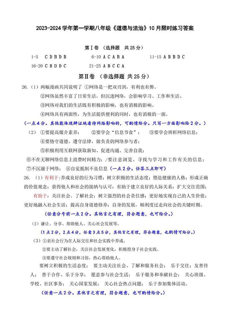 江苏省江阴市璜塘中学2023-2024学年八年级上学期10月限时练习道德与法治试卷01