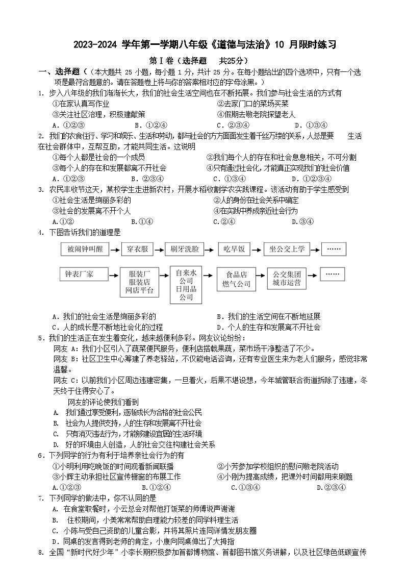 江苏省江阴市璜塘中学2023-2024学年八年级上学期10月限时练习道德与法治试卷01