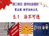 5.1 法不可违（ppt+视频素材）部编版道德与法治八年级上册