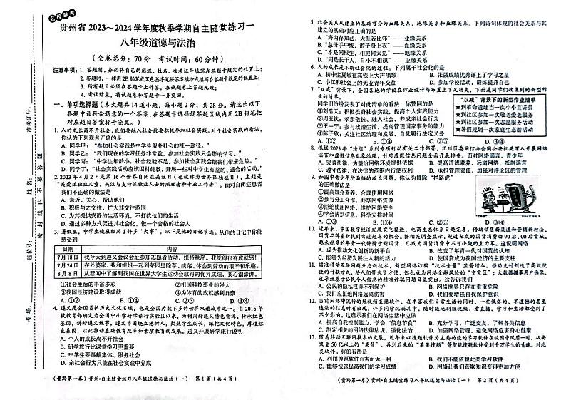 贵州省遵义市2023-2024学年八年级上学期10月月考道德与法治试题第1页
