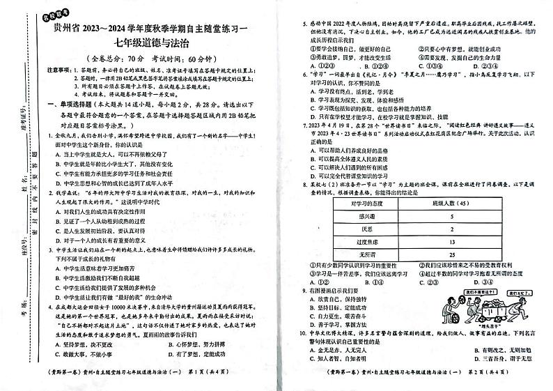 贵州省遵义市2023-2024学年七年级上学期10月月考道德与法治试题01