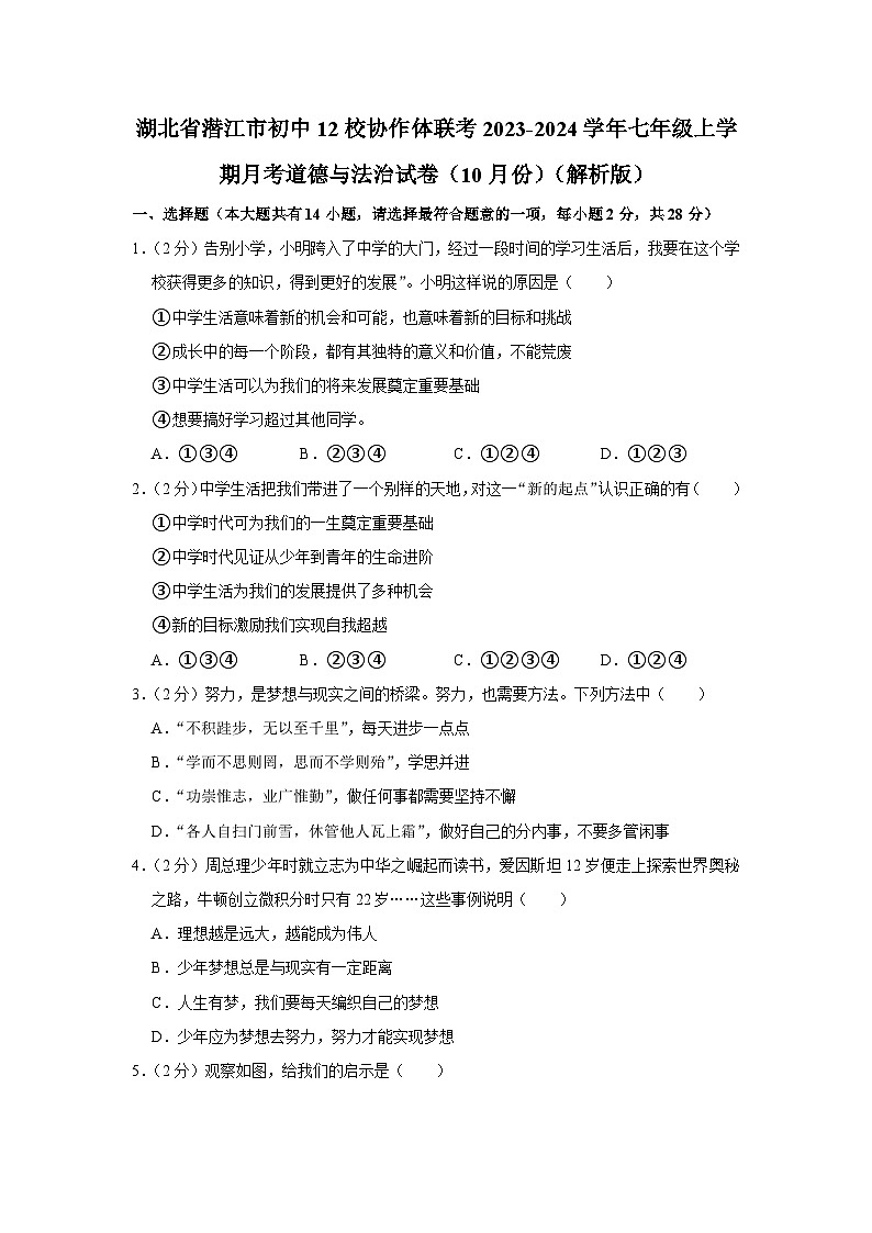 湖北省潜江市初中12校协作体联考2023-2024学年七年级上学期10月月考道德与法治试题01
