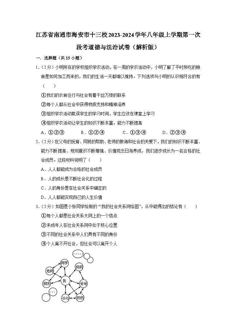 江苏省海安市十三校2023-2024学年八年级上学期第一次阶段性测试道德与法治试卷（月考）第1页