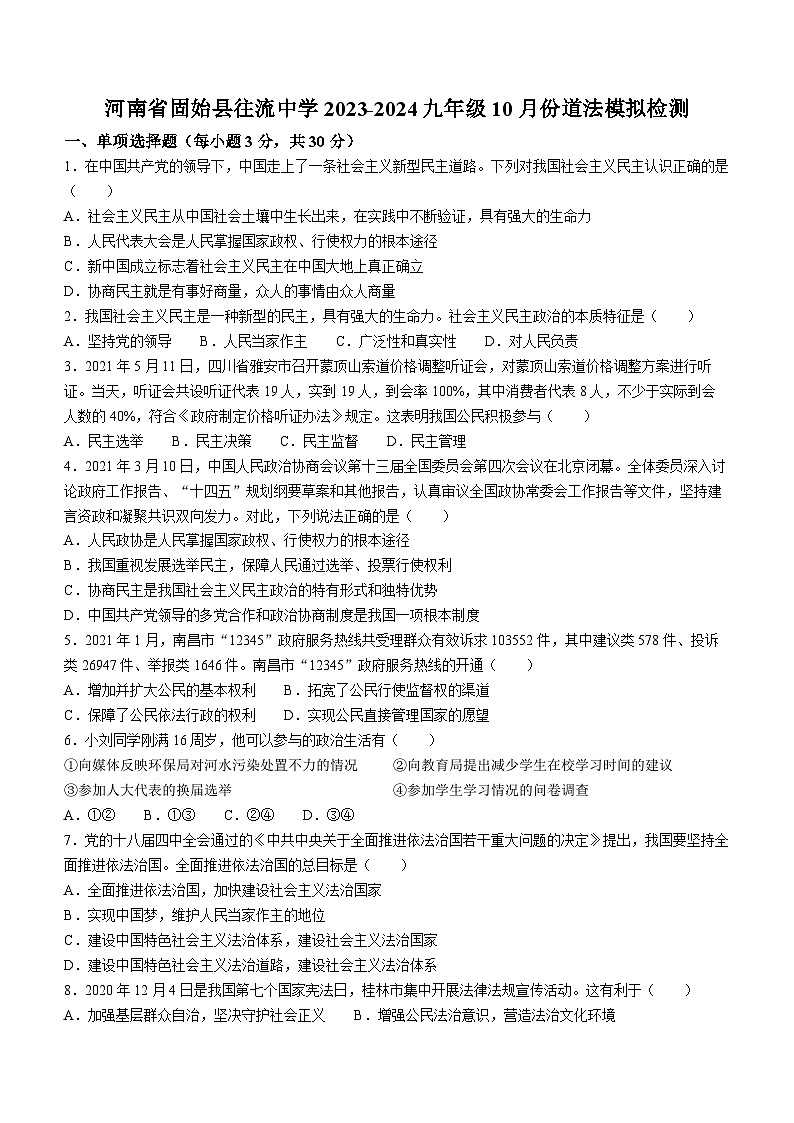 河南省信阳市固始县往流中学2023-2024学年九年级上学期10月月考道德与法治试题第1页