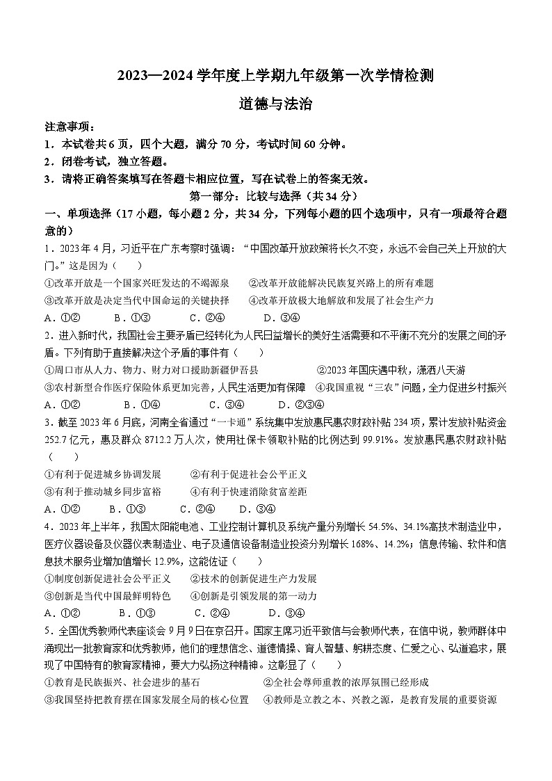 河南省周口市第十九初级中学2023-2024学年九年级上学期10月月考道德与法治试题(无答案)第1页