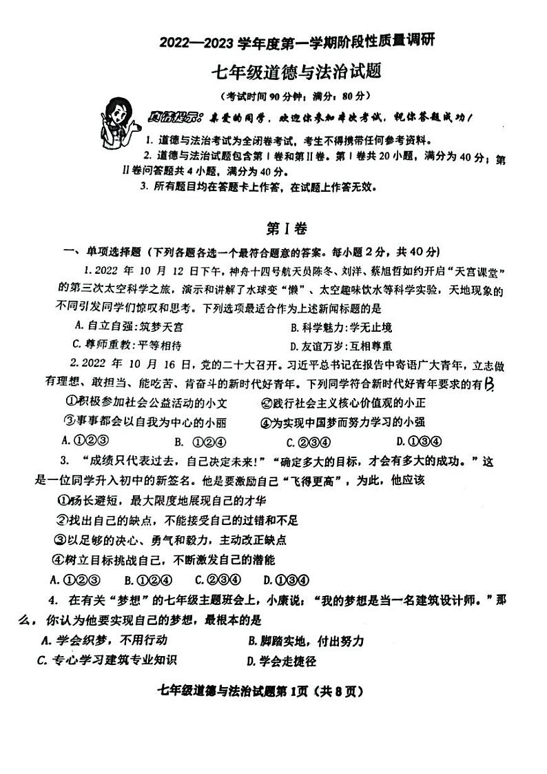 山东省青岛市启元学校2022-2023学年七年级上学期期中道德与法治试题第1页