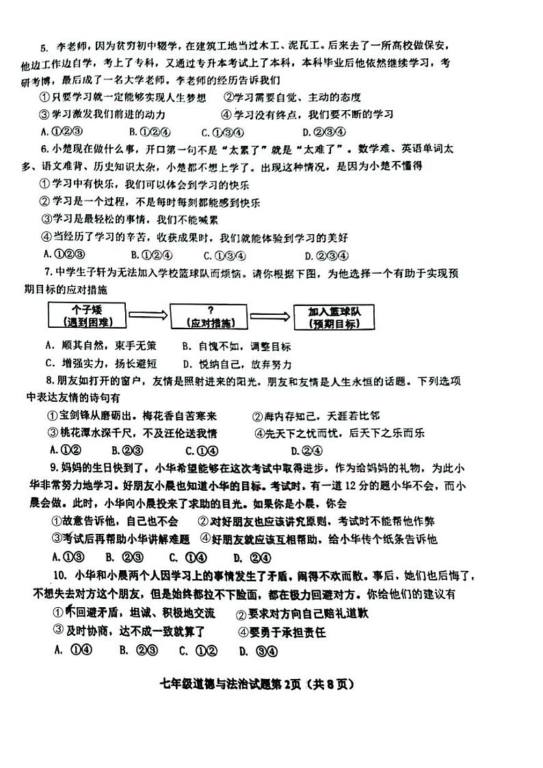 山东省青岛市启元学校2022-2023学年七年级上学期期中道德与法治试题第2页