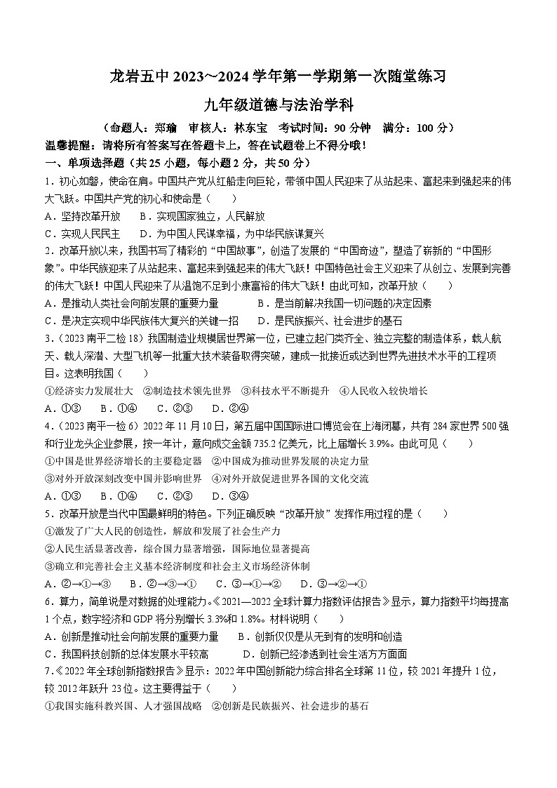 福建省龙岩市第五中学2023-2024学年九年级上学期10月月考道德与法治试题01