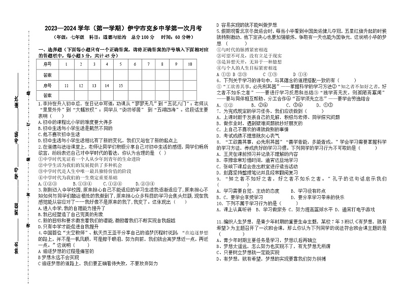 新疆伊宁市托克拉克乡中心学校+2023-2024学年七年级上学期第一次月考道德与法治试题第1页